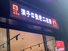 门面-洞子口张老二凉粉(文殊院店)