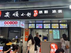 -夏食光安顺小舒冰粉冰浆(甲秀楼店)