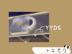 -糖潮糖水铺(省府店)