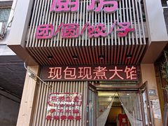 门面-老妈厨房团圆饺子东北菜(北环路店)