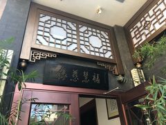 门面-福慧慈缘素食餐厅(王府井店)