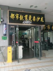 -都市靓剪烫染沙龙