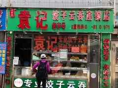 门面-袁记云饺(蛇口店)