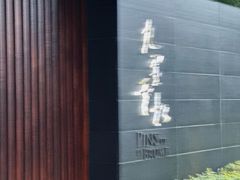 -九里云松·天香餐厅