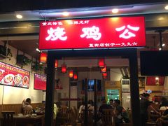 门面-重庆烧鸡公火锅(簋街店)