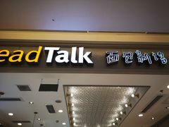 门面-面包新语(龙湖·西宸天街店)
