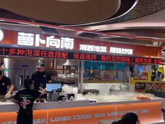 -萝卜向南·湘西泡菜·腊味炒饭(星河coco city店)
