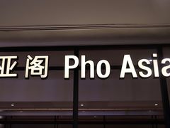 门面-Pho Asia 亚阁越南料理(上海来福士广场店)