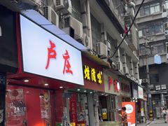 -卢庄(江汉路店)