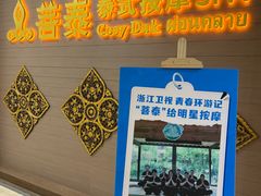 -菩泰·泰式草本按摩SPA(国大城市广场店)