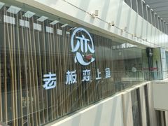 -老板恋上鱼(恒隆广场店)