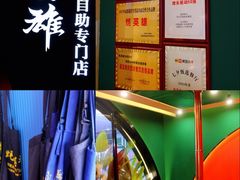 -蚝英雄鲜蚝自助专门店(长楹天街直营店)