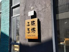 -广州市紫泥堂文化创意园景区