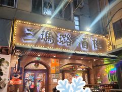 -三玛璐酒楼(汉口路店)