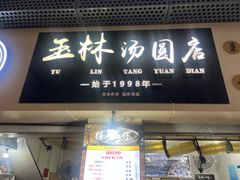 -玉林汤圆