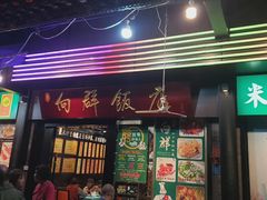 -粤·向群饭店(泮塘路店)