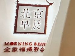 -北京早晨全家福照相馆(人民美术文化园店)