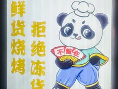 -不曾在把把烧•烧烤(莲坂磐基店)