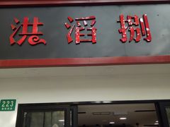 门面-老地方面馆(思南路店)