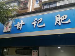 门面-甘记肥肠粉(马鞍北路店)