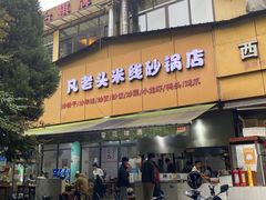 门面-凡老头米线砂锅(古荡新村西粮站)