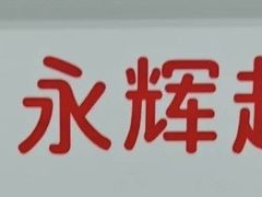 -永辉超市(龙湾万达店)