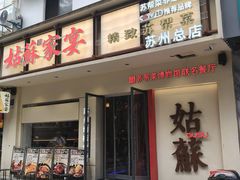 -姑苏家宴·苏帮菜·松鼠桂鱼(苏州总店)
