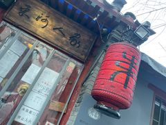 门面-束河人家(南锣鼓巷店)