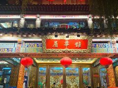 门面-鹊华居·地道鲁菜·海鲜·融合味(大明湖店)