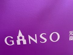 -元祖食品GANSO(星沙店)