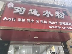 -何氏筠连水粉(明伦堂店)
