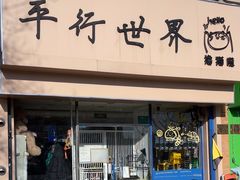-平行世界·猫咖(首经贸店)