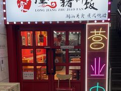 -瑞霖·隆江猪脚饭