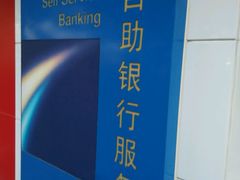 -中国建设银行自助银行(临平路支行网点)