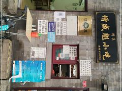 -增盛魁小吃店