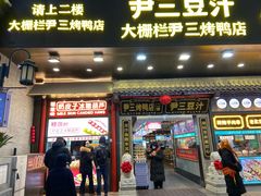 -尹三豆汁(前门旗舰店)