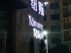 -纽斯桑拿会所(天山店)