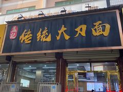 -孟记传统大刀面(星源商城店)