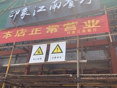 -印象江南(东栅店)