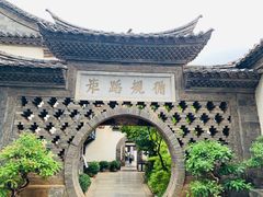 -朱家花园