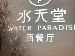 -Aqua Oasis 水天堂(爱山广场店)
