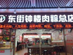 -东街钟楼肉粽(总店)