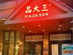 门面-品大三(大行宫店)