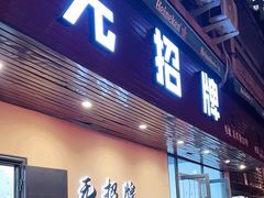 -无招牌