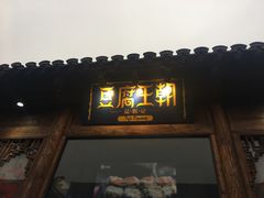 门面-品腐记·豆腐王朝(老门东总店)