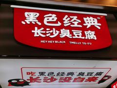门面-黑色经典臭豆腐·湖南特产(步行街店)