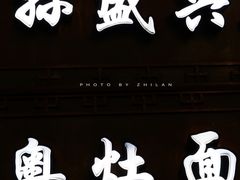 -孙盛兴奥灶面馆·蟹黄面·三虾面(山塘街总店)