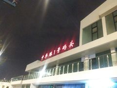 -武昌中华路码头(轮渡站)