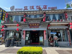 -益恒饭店乡间白族菜(古城总店)
