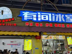-有间冰室(侨港风情街店)